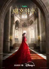 Shin Min-a et Joo Ji-hoon signent une fresque épique fantastique, « Remarried Empress », avec la publication surprise d’un teaser et une diffusion confirmée à l’automne