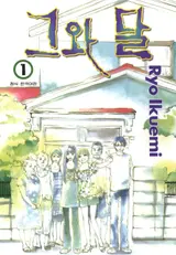 [Sung Chan-yeol’s Comics] In 〈He and the Moon〉, a Big Family Feels Both Close and Far Away