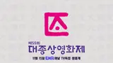 파산했던 대종상영화제, 4년 만에 부활… 내년 3월 12일 개최