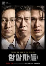 추석 극장가를 찾는다, '암살자(들)' 9월 23일(수) 개봉 확정!