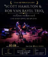 Scott Hamilton lần đầu chính thức đến Hàn Quốc kể từ khi ra mắt, trình diễn tinh hoa swing jazz ngày 18-10