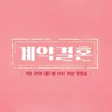 'I Am Solo' producer Nam Gyu-hong's new show 'Contract Marriage' premieres Sept. 28 with bold marriage simulation