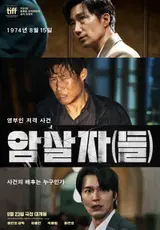 《Les Assassins》 : les principaux acteurs racontent un film entre mystère et fresque d’époque
