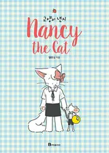 [Seong Chan-eol’s Comics] Not a Lone Crane, but One Cat Among Rats: 〈Cat Nancy〉