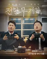 'Jeon Hyun-moo's Plan 4' draws line over false eyewitness accounts, fully refutes restaurant-booking and staging allegations on 14th