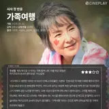 [First Reaction] ‘Family Trip’ Cineplay Reporter Star Rating