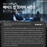 [OTT Ratings] Disney+ Series 'Made in Korea' Season 2: Cineplay Reporters' Ratings