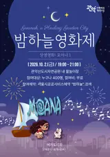 Gwanaksan Water Park’s Surprising Turn: Free ‘Moana 1’ Screening Set for Fall Night