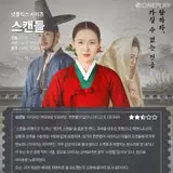 【OTT星取り】Netflixシリーズ『スキャンダル』シネプレイ記者採点