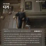 [시사 첫 반응] '디거' 씨네플레이 기자 별점