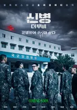 柳慶秀 X TWICE 定延主演《新兵：鬼住在軍醫院》確定今年冬季上映！