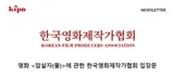 “Diverse Voices Must Be Respected”: Korean Film Producers Association Statement on the Film “Assassin(s)”