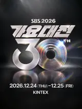 SBS「2026歌謠大戰」創30年來首度連續兩天舉行……聖誕節K-pop傳奇巨星總動員