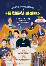 이찬원·박명수 뜬다, 개운산 10일 2천석 무료…'둠칫둠칫 라이브' 가을음악회 개막