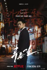 « Blue Road » réunit Son Suk-koo et Eita Nagayama dans une enquête policière coréano-japonaise, le 20 novembre