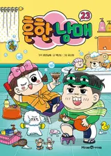 [Librerías del fin de semana] El cómic infantil «Heunhan Nammae 23» mantiene el número uno por segunda semana consecutiva... La novela que ha cautivado a los veinteañeros