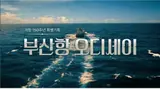 KBS ‘Odyssey cảng Busan’ lần đầu phát hiện con tàu 150 năm trước… 6 tháng truy dấu, phục dựng thành công tàu Kanbu ‘Geumganghwan’ bằng AI