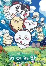 「ちいかわ」公開6日で73万人突破　日経が分析したブームの秘訣「Kポップ流マーケティング」