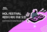 NolUniverse abre en exclusiva entradas a 0 wones para el Nol Festival: el escenario arranca a las 22.00