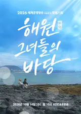 KBS to air 'Haewon, Their Sea,' spotlighting Jeju haenyeo's struggles on 14th