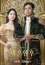 ‘재혼 황후’ 듀오 포스터 공개! 지켜지지 않을 맹세와 거침없는 구애, 황실이 흔들린다!