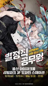 네이버웹툰 '별정직 공무원', 9급 4수생의 비밀 임무…용산 팝업 상륙