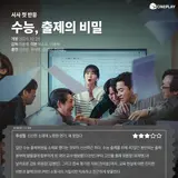 [시사 첫 반응] '수능, 출제의 비밀' 씨네플레이 기자 별점