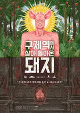 [New Film] Late Director Hur Bum-wook’s ‘Pig That Survived Foot-and-Mouth Disease’—Invited to the World’s Largest Annecy International Animation Film Festival, Opens on the 21st