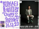 백부장의 '아름다운 싱어송라이터 시리즈'…불나방 스타 쏘세지 클럽 '백현진' 12월 단독 무대