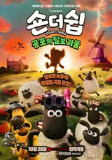 [New Animation] Aardman’s ‘Shaun the Sheep: The Beast of Mossy Bottom’ Hits Theaters… A Halloween Oddity Brought to Life with 283 Puppets