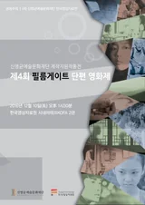 제4회 필름게이트 단편 영화제 상영작 미리보기