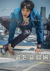 강동원의 원맨쇼, <골든슬럼버> 언론시사 첫 반응