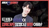 <타짜: 원 아이드 잭> 박정민이 깝죽대지 않겠다고 말한 이유는?