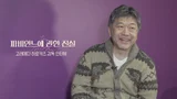 고레에다 감독 “봉준호를 이제 알아봤니”라고 한 이유