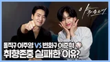 민초파? 얼죽아? 이준혁, 이주영 본격 취향분석 | '야구소녀' 인터뷰