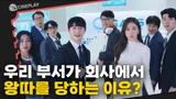 신입 사원으로 들어갔는데 사람들이 나보고 빌런이래 <가우스전자>