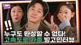 누구도 빙고를 완성할 수 없다! | 라미란&정일우&김슬기 <고속도로 가족> 빙고 인터뷰