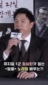 정성화가 꼽은 뮤지컬 무대로 훔쳐 가고 싶은 영화배우 TOP2 [영웅]