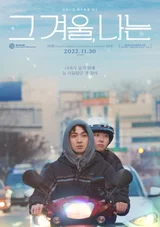 [인터뷰] “돈이 사랑하는 연인을 해체하는 과정을 보여주고 싶었어요” <그 겨울, 나는> 오성호 감독