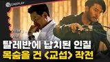 24시간 안에 한국인 인질을 구출하라! [교섭]