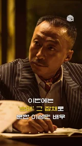 이성민이 나오는 영화에 이성민은 없다 [대외비]