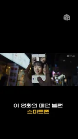 영화의 메인 빌런 = 스마트폰 [스마트폰을 떨어뜨렸을 뿐인데]