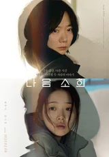 [인터뷰] “한 아이 죽음도 비극적이지만, 그 후 벌어진 일이 더 참담” <다음 소희> 정주리 감독