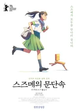 <스즈메의 문단속> : 희망의 논픽션 다이어리