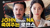 한번도 난 이런 영화를 본 적이 없어 [킬링 로맨스]