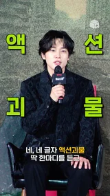 “액션괴물이 되어라!” 강유석이 들은 첫 마디 [택배기사]
