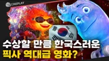 픽사 첫 한국계감독의 디즈니 X 픽사 역대급 신작 [엘리멘탈]