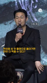 첫 촬영으로 돌아간다면? 다시 못 찍겠다는 박성웅 [사냥개들]