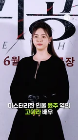 반가운 얼굴! 미스터리한 인물로 스크린에 돌아온 고아라 [귀공자]