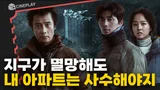 대지진 속 살아남은 단 하나의 아파트 생존을 위한 당신의 선택은?[콘크리트유토피아]